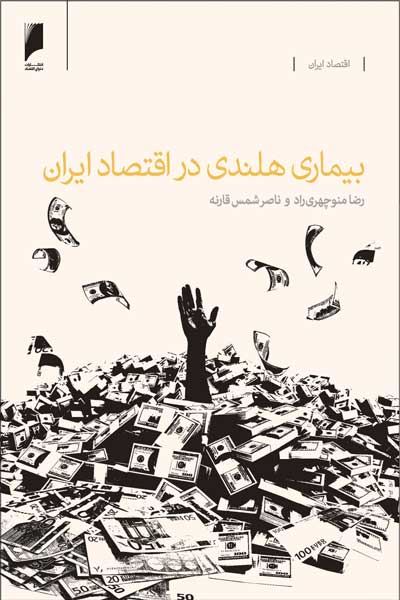بیماری هلندی در اقتصاد ایران