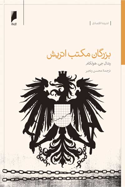 بزرگان مکتب اتریش