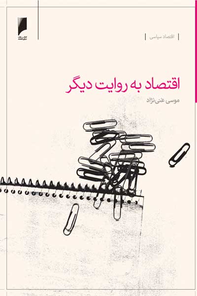 اقتصاد به روایت دیگر