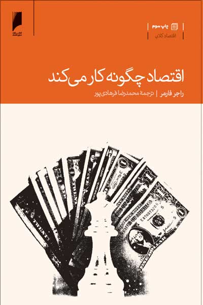 اقتصاد چگونه کار می کند