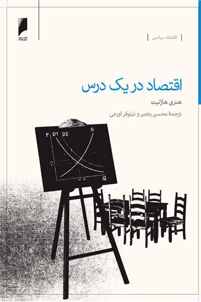 اقتصاد در یک درس