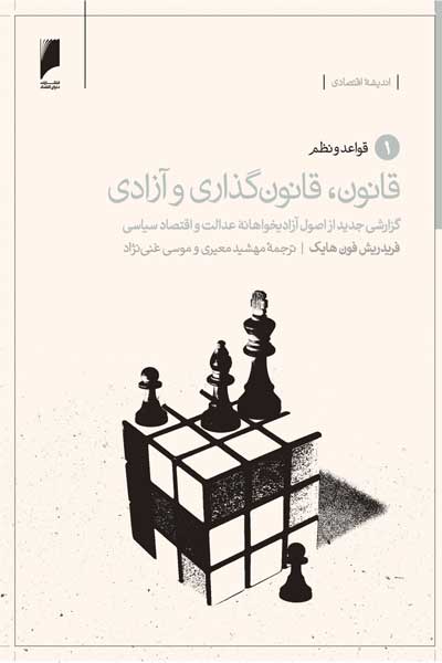 قانون، قانون گذاری و آزادی : گزارشی جدید از اصول آزادی&zwnj; خواهانه&zwnj; عدالت و اقتصاد سیاسی (جلد 1 : قواعد و نظم)