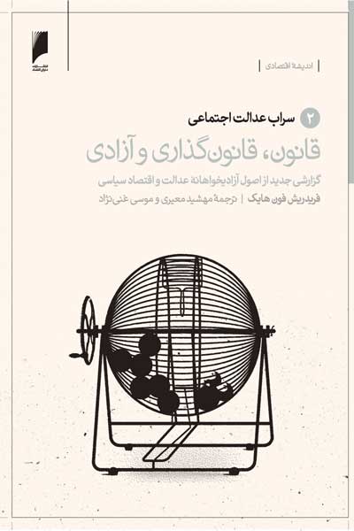 قانون، قانون گذاری و آزادی : گزارشی جدید از اصول آزادی&zwnj; خواهانه&zwnj; عدالت و اقتصاد سیاسی (جلد 2 : سراب عدالت اجتماعی)