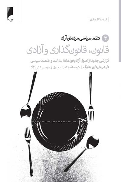 قانون، قانون گذاری و آزادی : گزارشی جدید از اصول آزادی&zwnj; خواهانه&zwnj; عدالت و اقتصاد سیاسی (جلد 3 : نظم سیاسی مردمان آزاد)