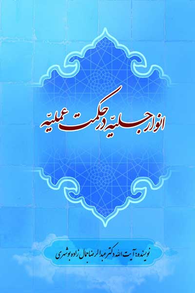 انوار جلیه در حکمت عملیه