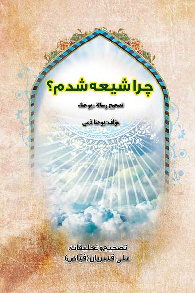 چرا شیعه شدم؟ : تصحیح رساله (یوحنا)