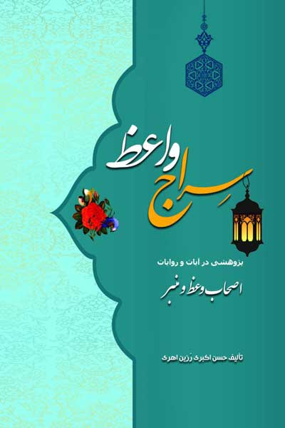 سراج واعظ : پژوهشی در آیات و روایات اصحاب وعظ و منبر