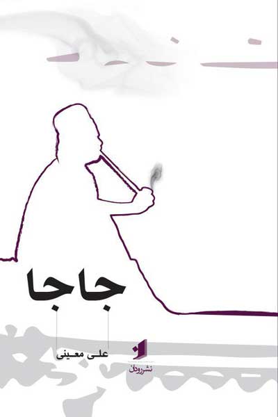 جاجا : داستان بلند
