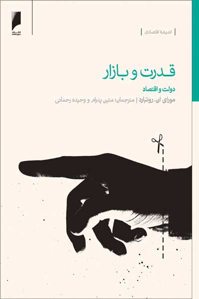 قدرت و بازار : دولت و اقتصاد