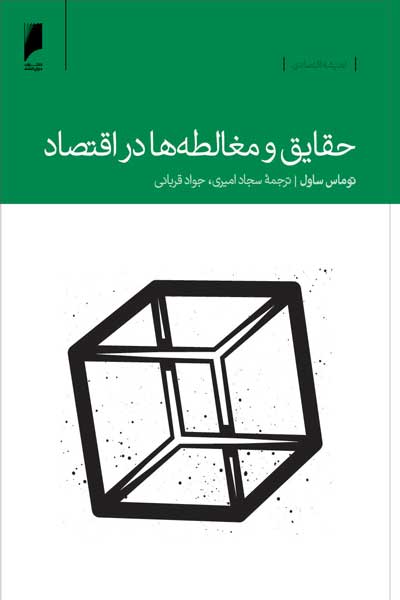 حقایق و مغالطه ها در اقتصاد