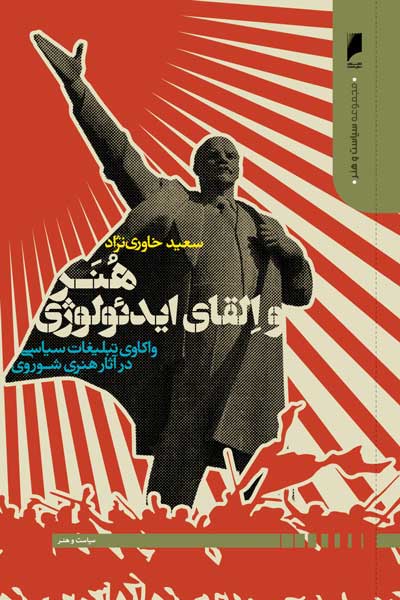 هنر و القای ایدئولوژی : واکاوی تبلیغات سیاسی در آثار هنری شوروی