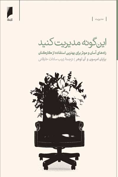 این گونه مدیریت کنید : راه های آسان و موثر برای بهترین استفاده از کارکنان