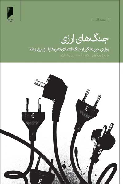 جنگ های ارزی : روایتی حیرت انگیز از جنگ اقتصادی کشورها با ابزار پول و طلا