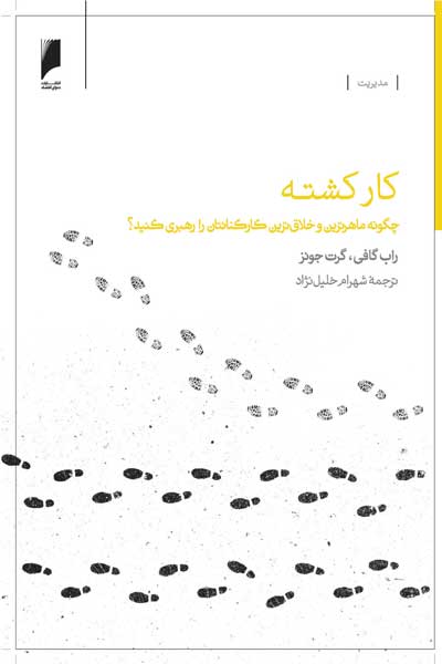 کارکشته : چگونه ماهرترین و خلاق ترین کارکنانتان را رهبرى کنید؟