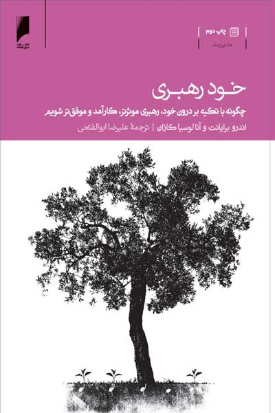 خود رهبری : چگونه با تکیه بر درون خود، رهبری موثرتر، کارآمدتر و موفق تر شویم
