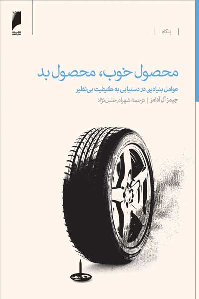 محصول خوب، محصول بد : عوامل بنیادین در دستیابی به کیفیت بی نظیر