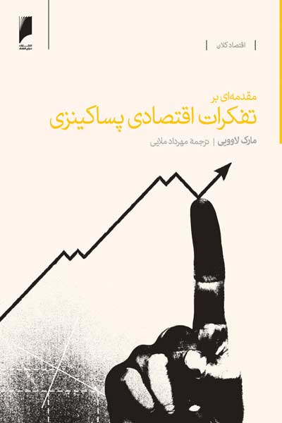 مقدمه ای بر تفکرات اقتصادی پساکینزی