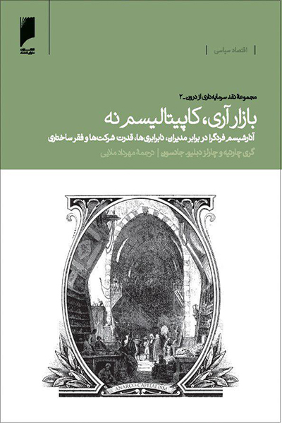 بازار آری،کاپیتالیسم نه