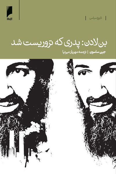 بن لادن؛پدری که تروریست شد