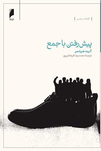 پیش رفتن با جمع : تجربه اقتصاد توده ای در آمریکای لاتین