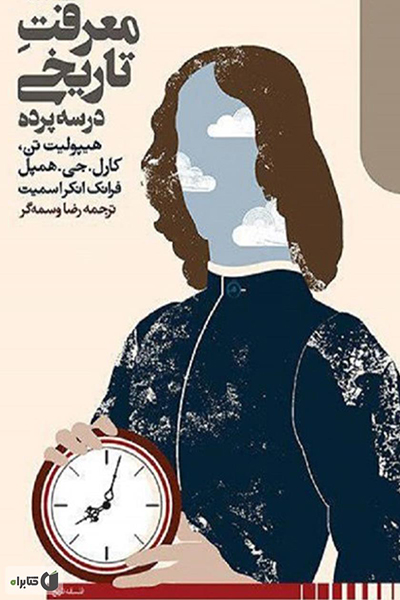 داستان معرفت تاریخی در سه پرده