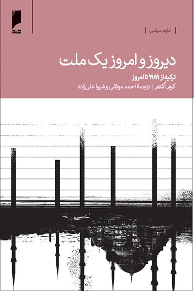 دیروز و امروز یک ملت