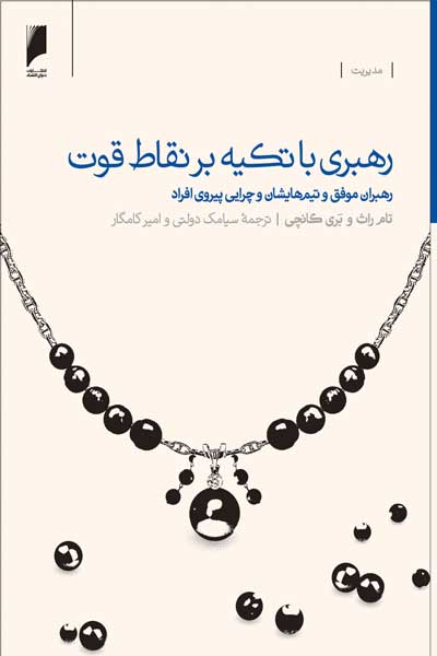 رهبری با تکیه بر نقاط قوت : رهبران موفق و تیم&zwnj; هایشان و چرایی پیروی افراد