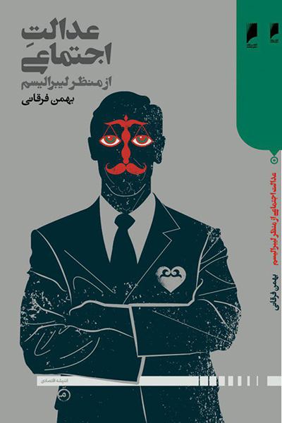 عدالت اجتماعی از منظر لیبرالیسم