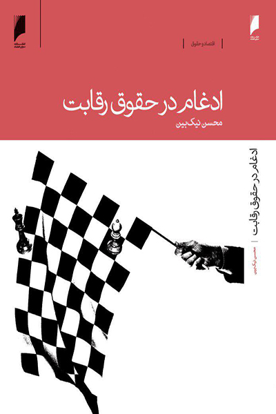 ادغام در حقوق رقابت