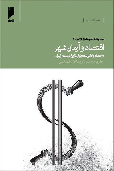 اقتصاد و آرمان شهر