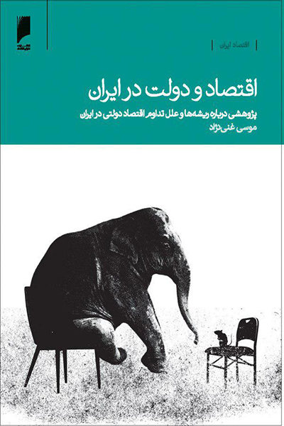 اقتصاد و دولت در ایران