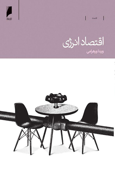 اقتصاد انرژی