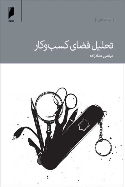 تحلیل فضای کسب و کار
