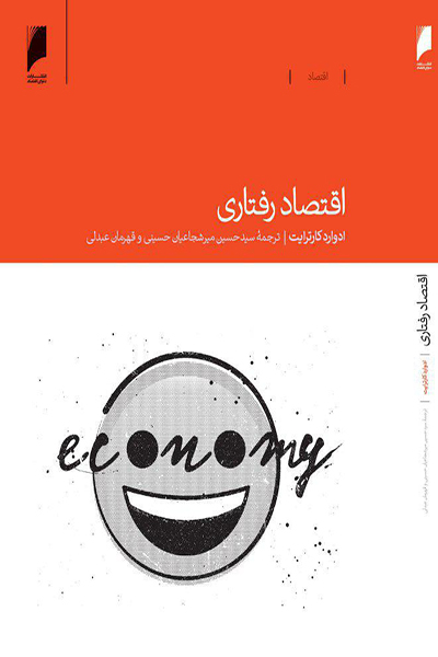 اقتصاد رفتاری