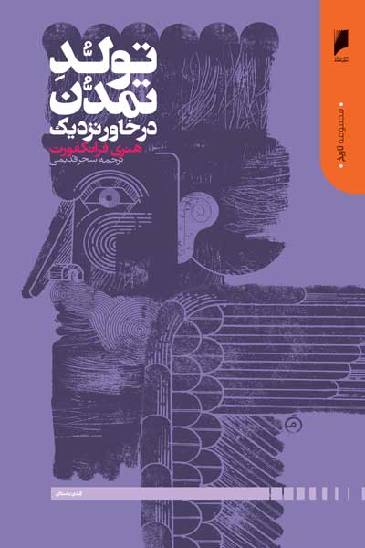 تولد تمدن در خاور نزدیک