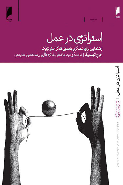 استراتژی در عمل