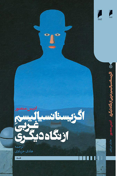 اگزیستانسیالیسم غربی از نگاه دیگری
