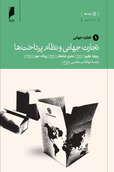 تجارت جهانی و نظام پرداخت ها (جلد 1 : تجارت جهانی)