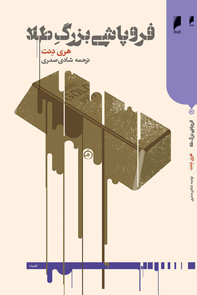 فروپاشی بزرگ طلا