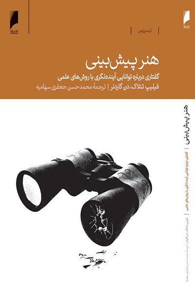 هنر پیش بینی