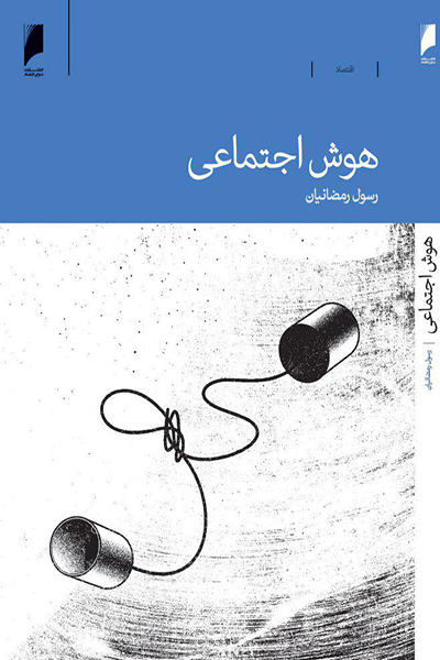 هوش اجتماعی