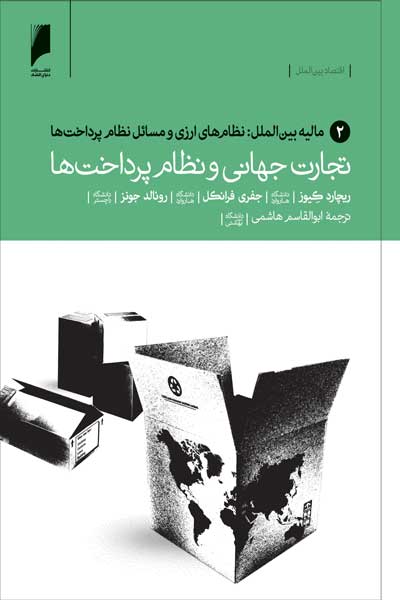 تجارت جهانی و نظام پرداخت ها (جلد 2 : مالیه بین الملل : نظام های ارزی و مسائل نظام پرداخت ها)