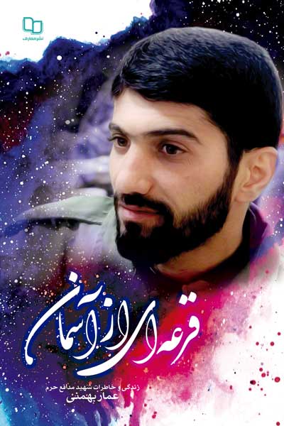 قرعه ای از آسمان : زندگی و خاطرات دانشجوی عارف شهید مدافع حرم عمار بهمنی