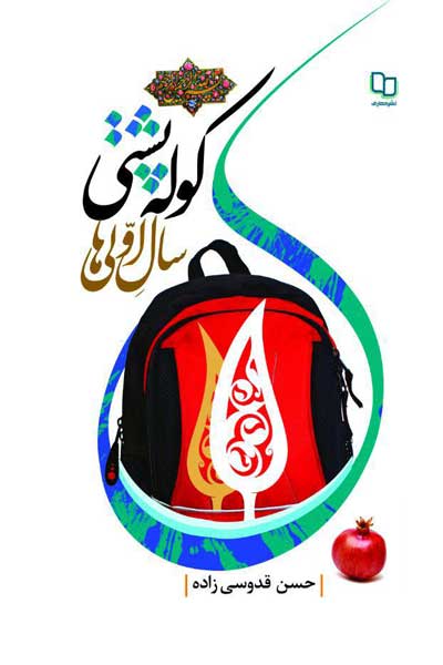 کوله پشتی سال اولی ها