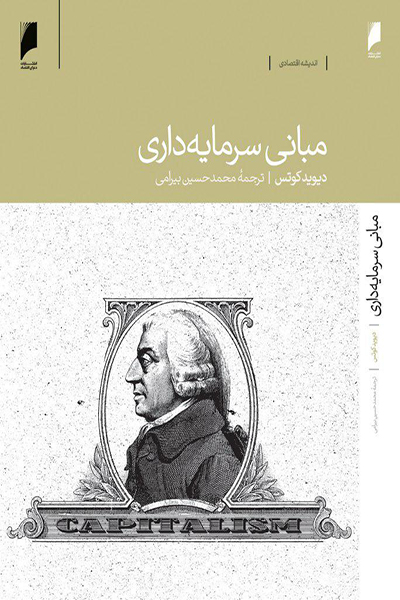 مبانی سرمایه داری