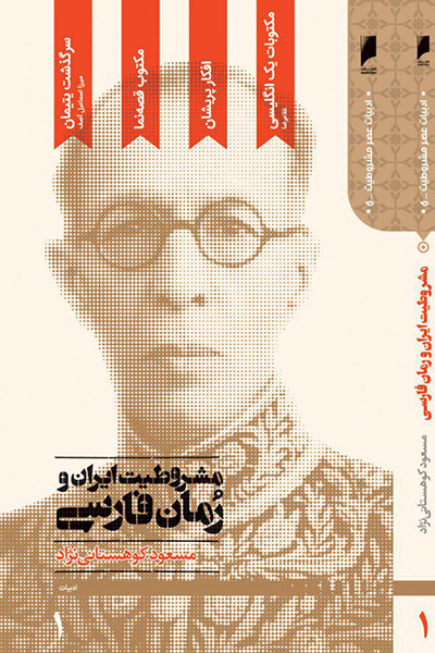 مشروطیت ایران و رمان فارسی جلد 1
