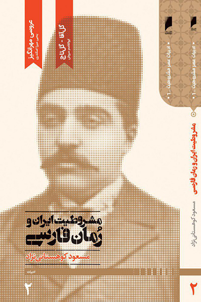 مشروطیت ایران و رمان فارسی جلد 2