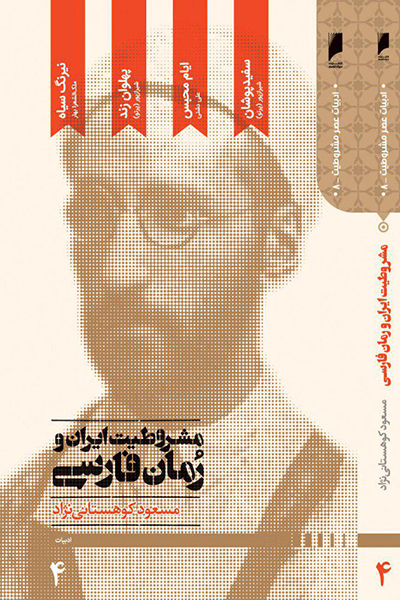 مشروطیت ایران و رمان فارسی جلد 4