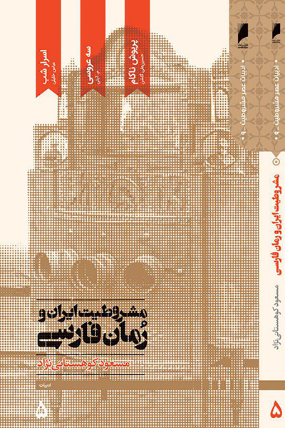 مشروطیت ایران و رمان فارسی جلد 5