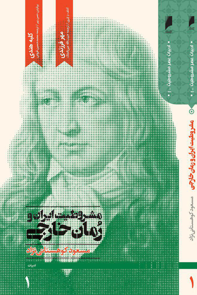 مشروطیت ایران و رمان خارجی جلد 1